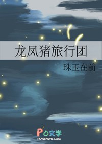 [历史同人] 龙凤猪旅行团